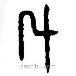 篆刻字典寫的篆書斗