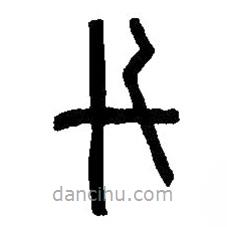 篆刻字典写的篆书斗