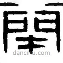 篆刻字典寫的篆書閉