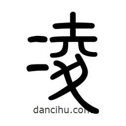新篆體寫的篆書凌