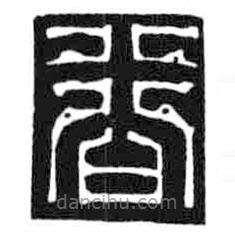 鳥(niǎo)蟲(chóng)篆寫(xiě)的篆書(shū)穀