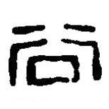 篆刻字典寫(xiě)的篆書(shū)穀