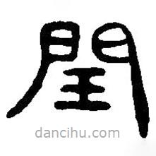篆刻字典寫的篆書閏