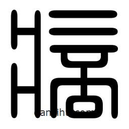 印篆寫的篆書痞