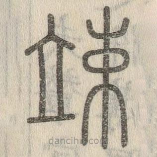 說(shuō)文解字寫(xiě)的篆書(shū)竦