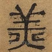 千文六書統(tǒng)要寫的篆書羔
