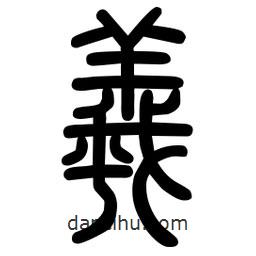 粗篆寫的篆書(shū)羲