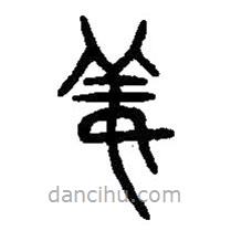篆刻字典写的篆书姜