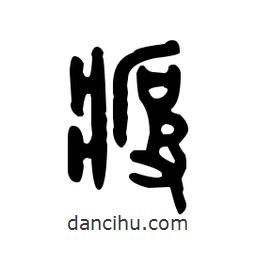 金文寫的篆書疲