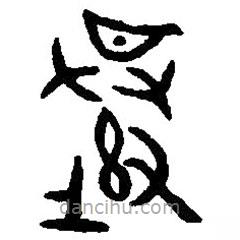 篆刻字典寫的篆書夔