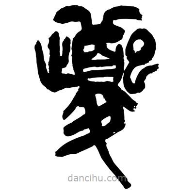 曾彩初寫的篆書夔