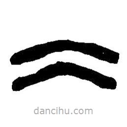 篆刻字典寫的篆書(shū)冰