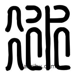 印篆體寫的篆書(shū)冰