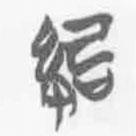 紀(jì)書法圖片