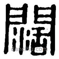 篆刻字典寫(xiě)的篆書(shū)闊