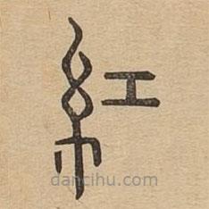 說文廣義寫的篆書紅