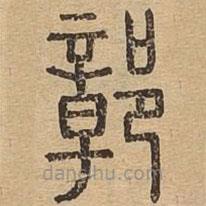 說文廣義寫的篆書鄣