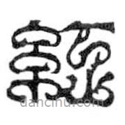 鳥蟲篆寫的篆書紅