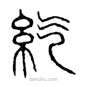 说文解字写的篆书紇