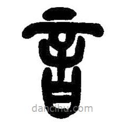 吳昌碩寫的篆書音