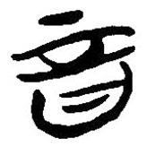 簡帛寫的篆書音