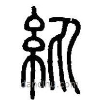 篆刻字典寫的篆書紈