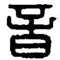 篆刻字典寫的篆書音