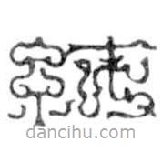 鳥(niǎo)蟲(chóng)篆寫(xiě)的篆書(shū)純