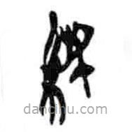 簡(jiǎn)帛寫(xiě)的篆書(shū)純