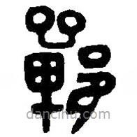 篆刻字典寫的篆書鄲
