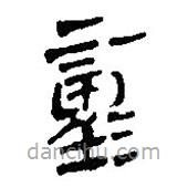 简帛写的篆书童