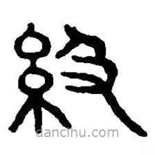 篆刻字典寫的篆書級(jí)