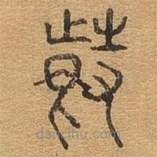 千文六書統(tǒng)要寫的篆書紛