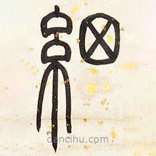 鄧石如寫的篆書細(xì)