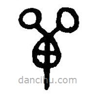 篆刻字典寫(xiě)的篆書(shū)單