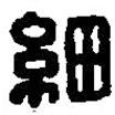 篆刻字典寫的篆書細(xì)