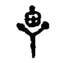 篆刻字典寫(xiě)的篆書(shū)單