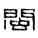 篆刻字典寫的篆書閩