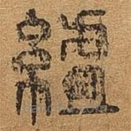 千文六書統(tǒng)要寫的篆書組