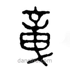 篆刻字典寫的篆書章