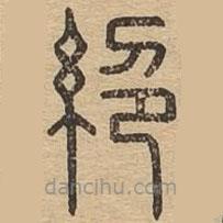 说文广义写的篆书絕