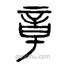 篆刻字典寫的篆書章