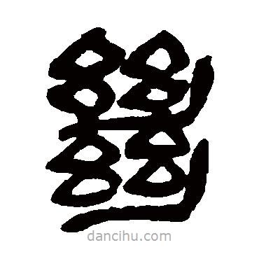 吳昌碩寫的篆書絕