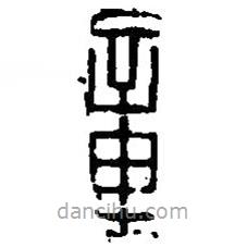 篆刻字典寫的篆書章