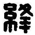 篆刻字典寫的篆書絳