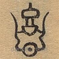 千文六書統(tǒng)要寫的篆書意