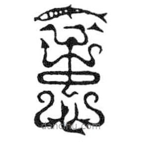 鳥蟲篆全書寫的篆書意