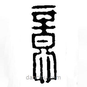 篆刻字典寫的篆書意