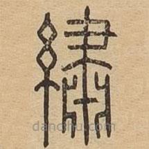 說(shuō)文廣義寫(xiě)的篆書(shū)綉