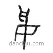 金文写的篆书綏